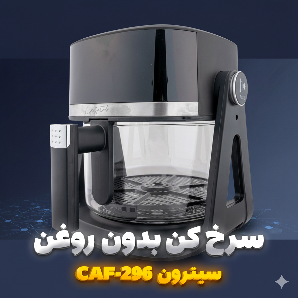 سرخ کن بدون روغن سیترون CAF-296 ظرفیت ۵ لیتر
