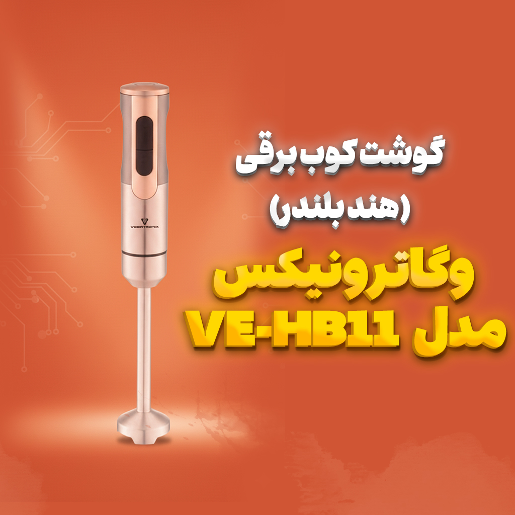 گوشت‌کوب برقی وگاترونیکس VE-HB11 با بدنه استیل ضد زنگ