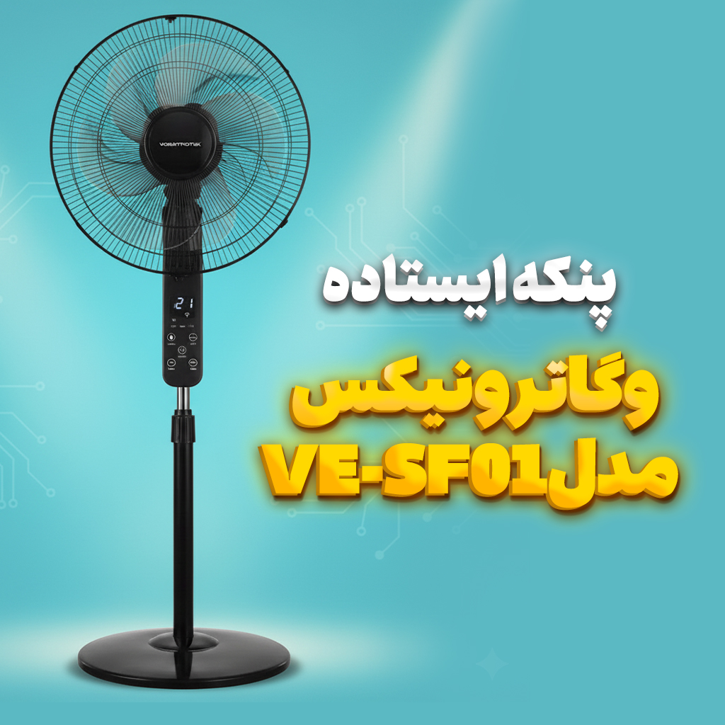 پنکه ایستاده وگاترونیکس مدل VE-SF01 با قابلیت ۳ کاره