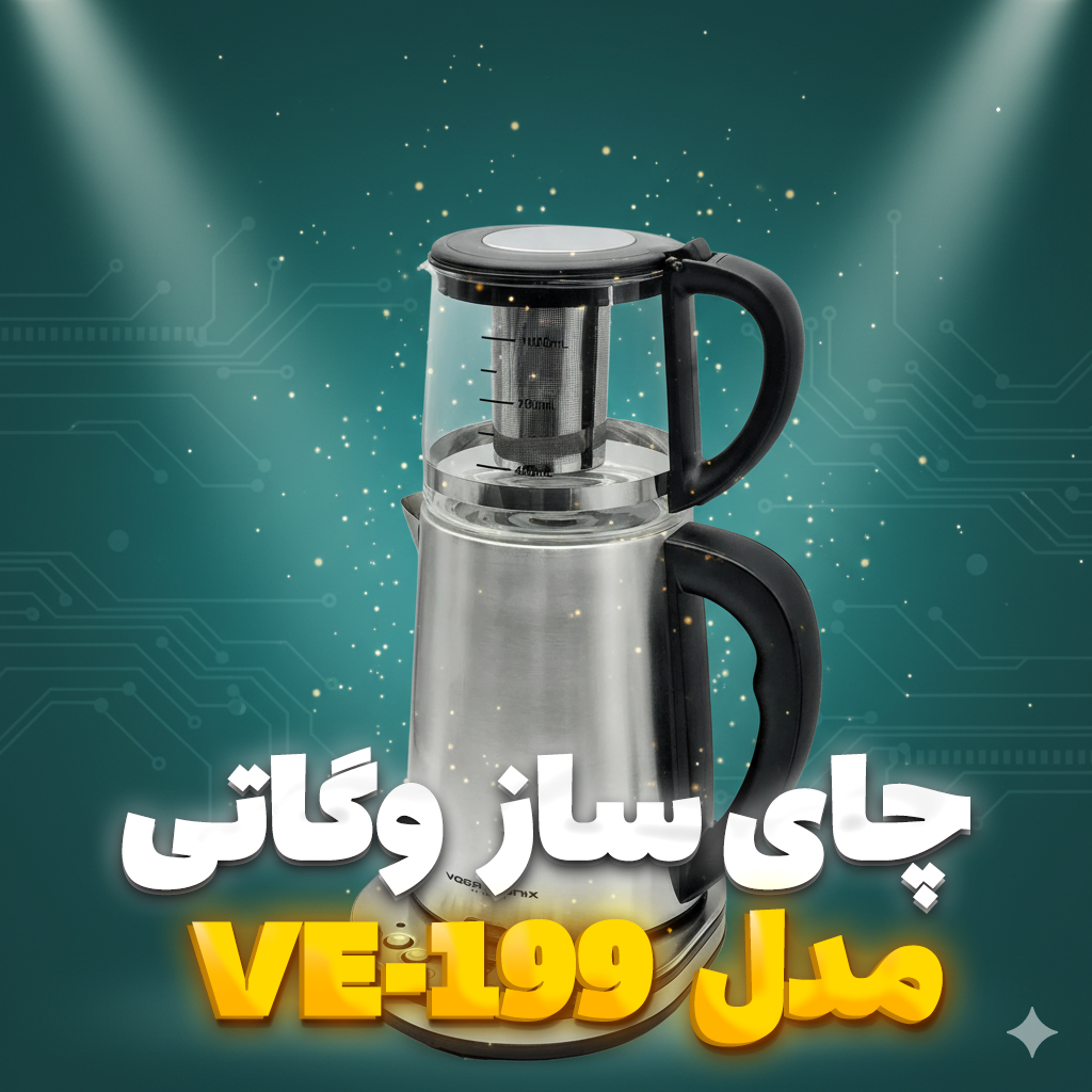 چای‌ساز برقی وگاتی VE-199 با کتری استیل و قوری شیشه‌ای
