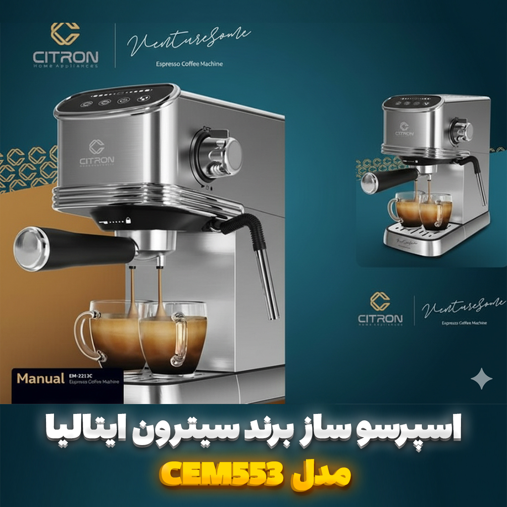اسپرسوساز سیترون ایتالیا مدل CEM553