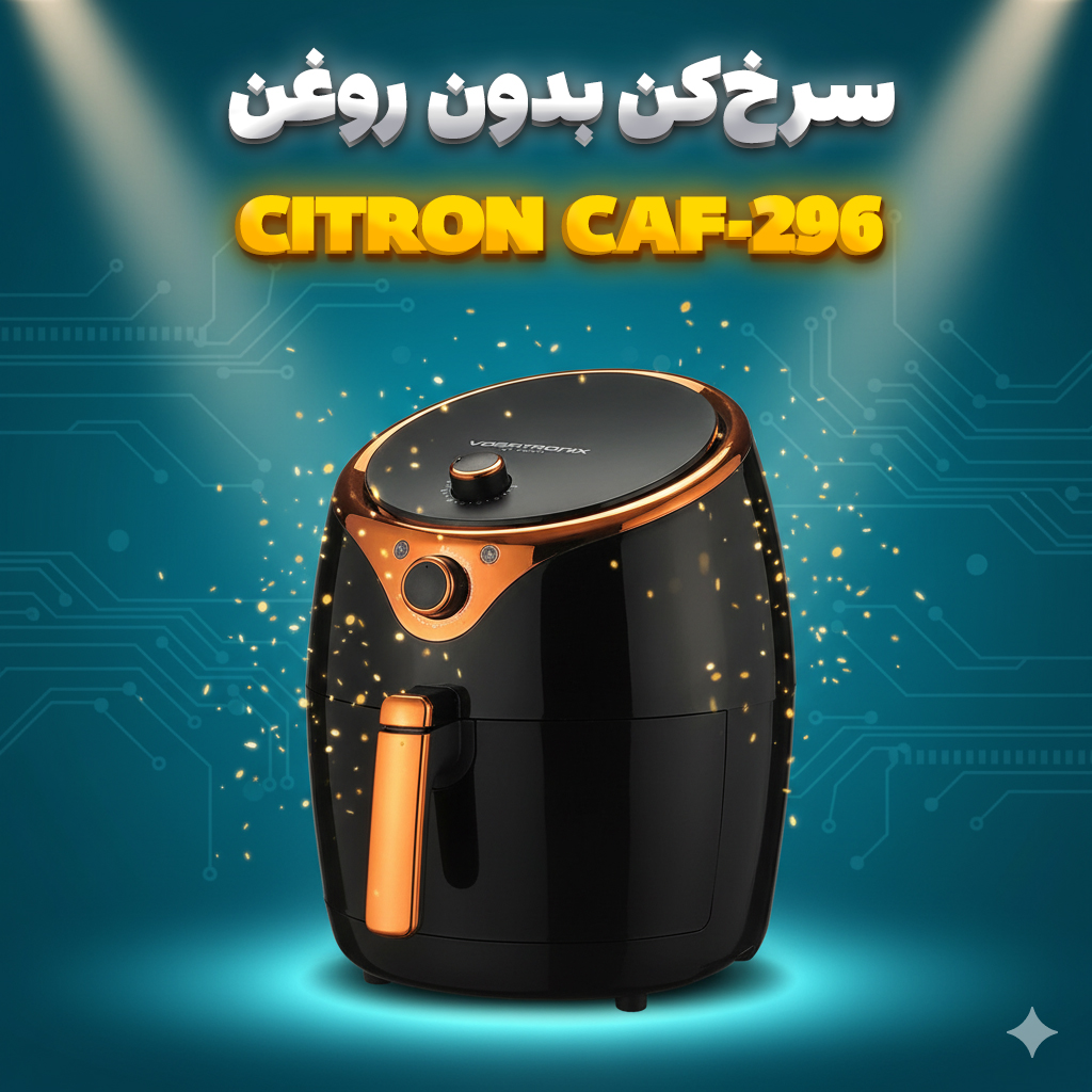 هواپز(سرخکن) 5.5 لیتری وگاترونیکس مدل VE-103، دارای دستگیره عایق حرارت، تایمر قابل تنظیم، قابلیت تنظیم میزان دما